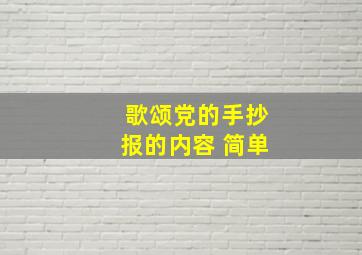 歌颂党的手抄报的内容 简单